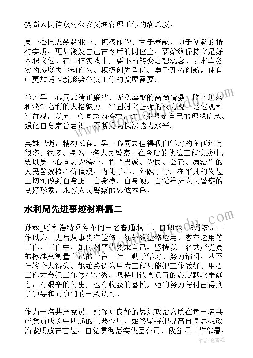 2023年水利局先进事迹材料(汇总7篇)