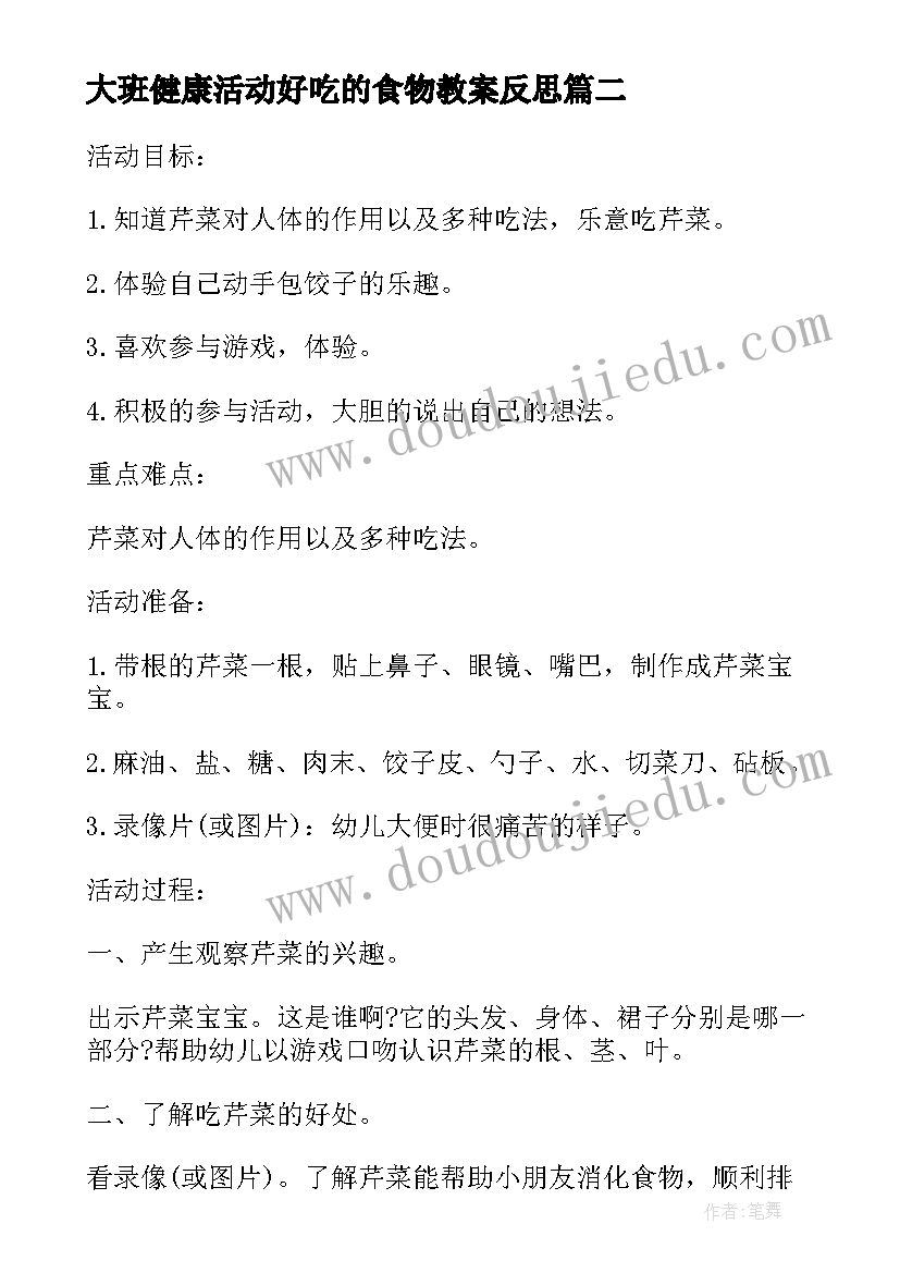 大班健康活动好吃的食物教案反思 大班健康活动(优质5篇)