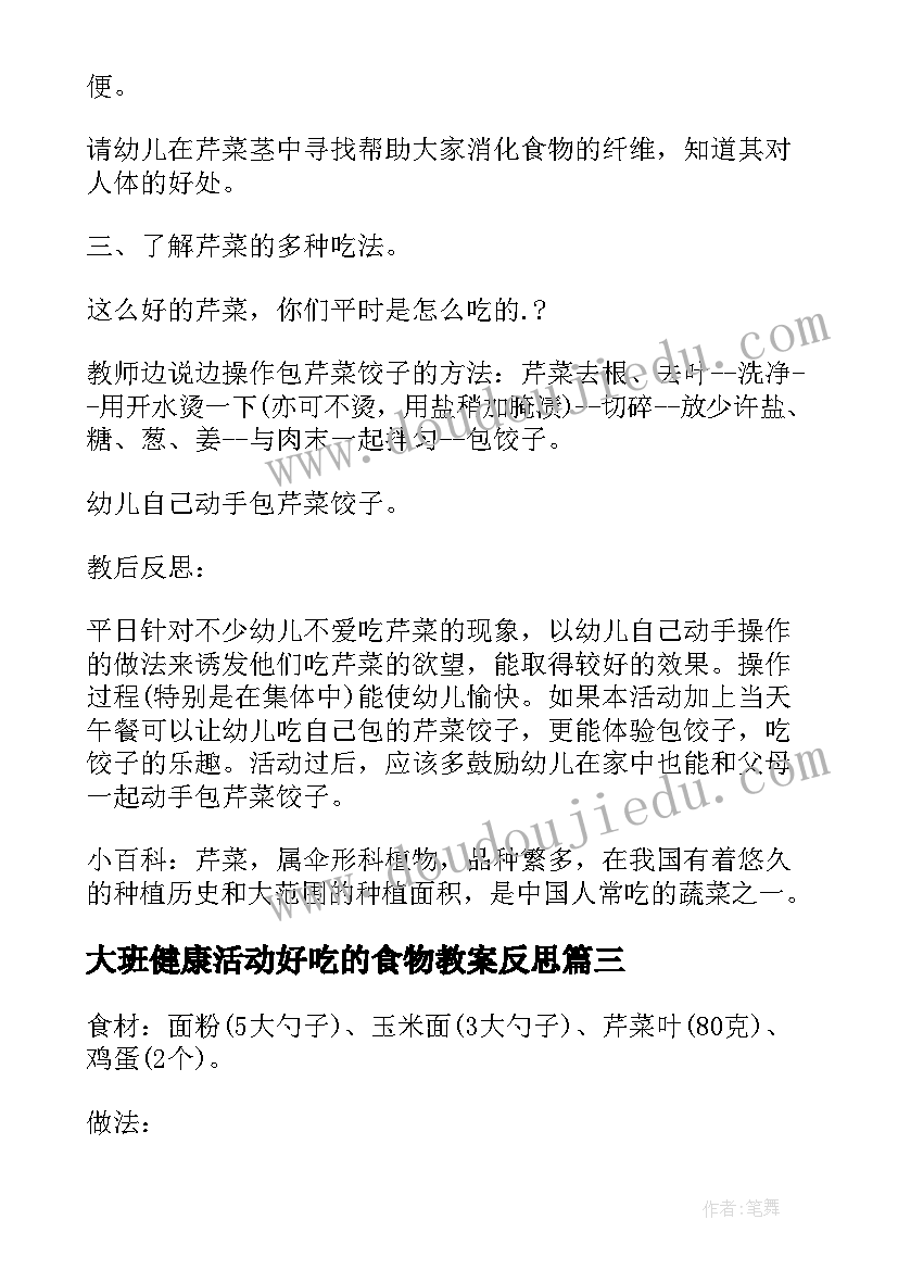 大班健康活动好吃的食物教案反思 大班健康活动(优质5篇)