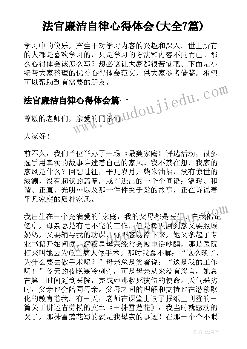 法官廉洁自律心得体会(大全7篇)