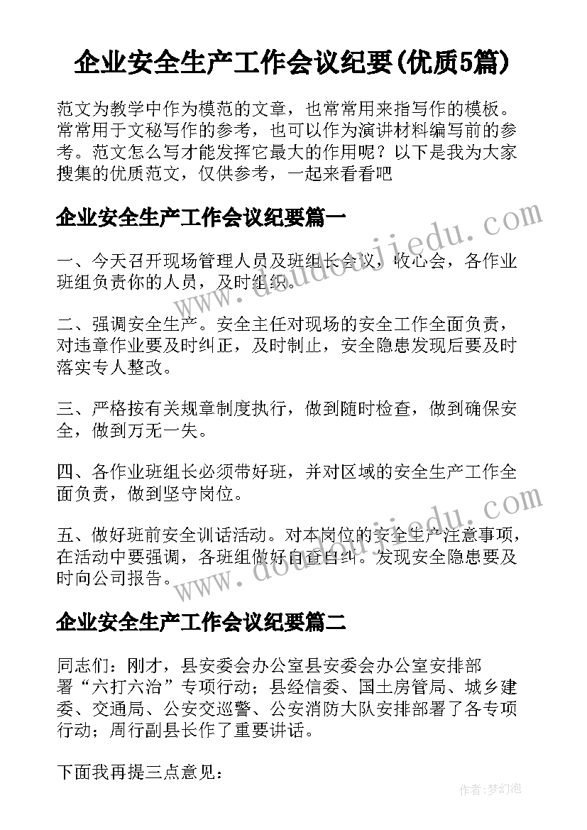 企业安全生产工作会议纪要(优质5篇)