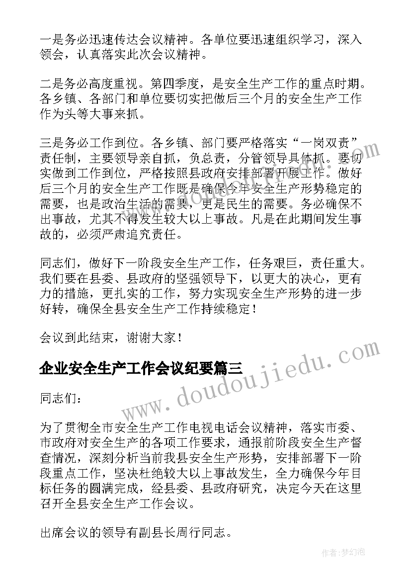 企业安全生产工作会议纪要(优质5篇)