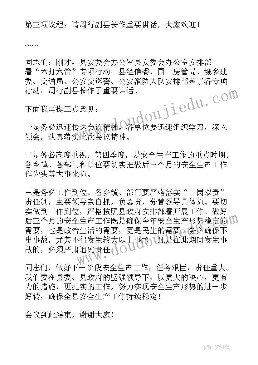 企业安全生产工作会议纪要(优质5篇)