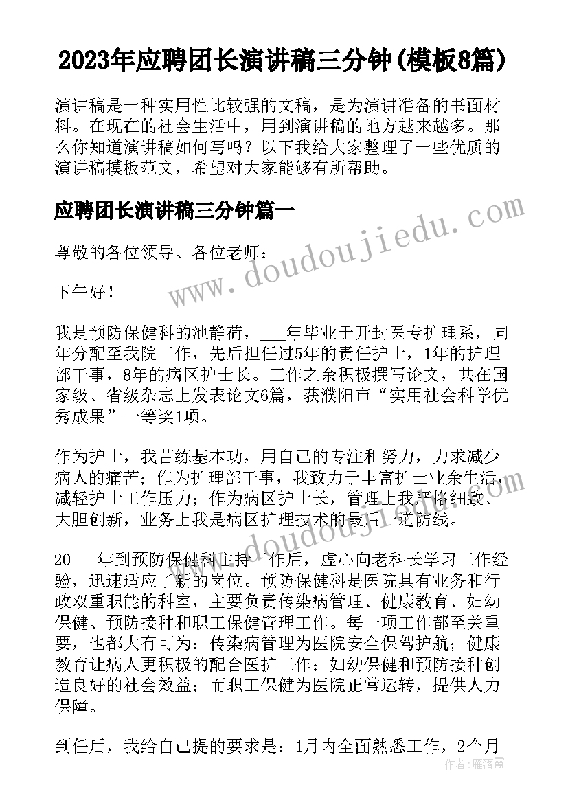 2023年应聘团长演讲稿三分钟(模板8篇)