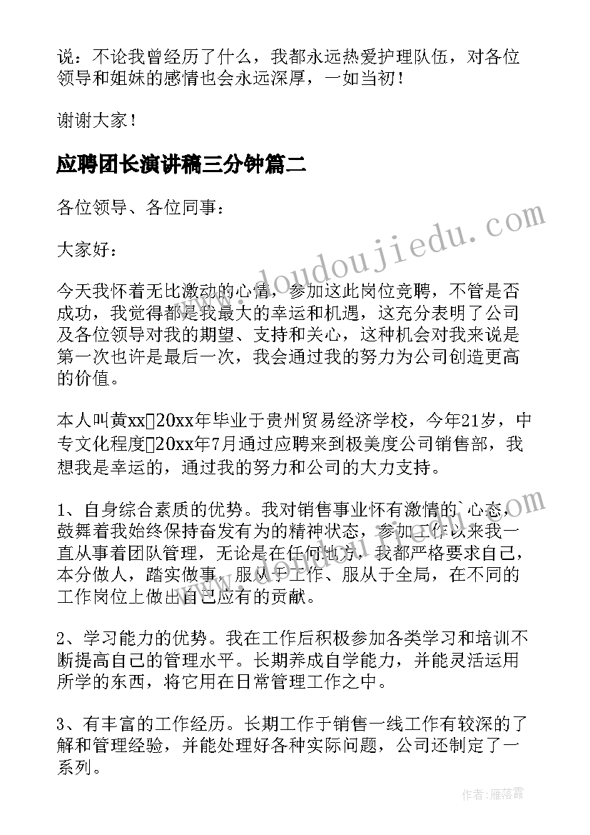 2023年应聘团长演讲稿三分钟(模板8篇)