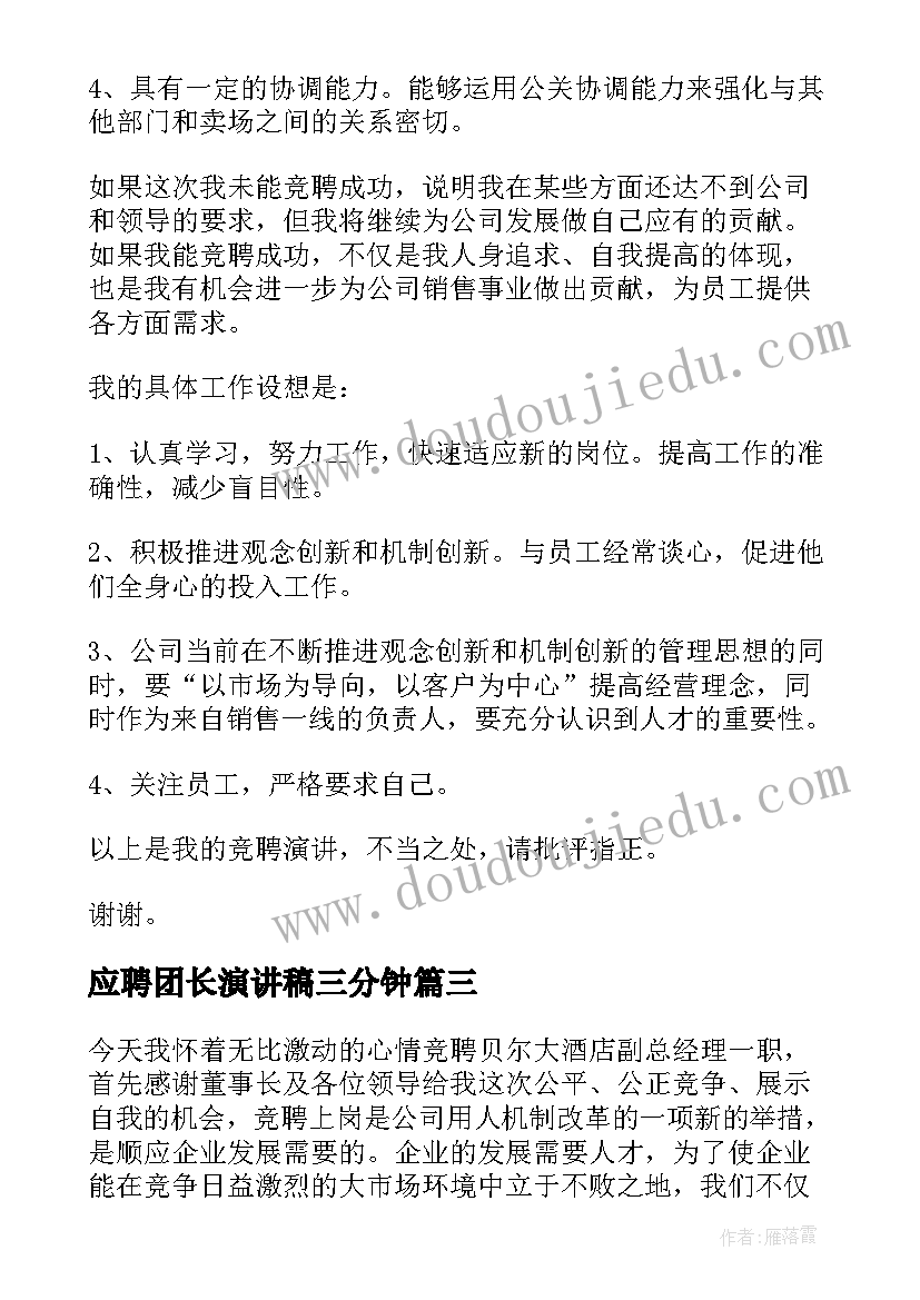 2023年应聘团长演讲稿三分钟(模板8篇)