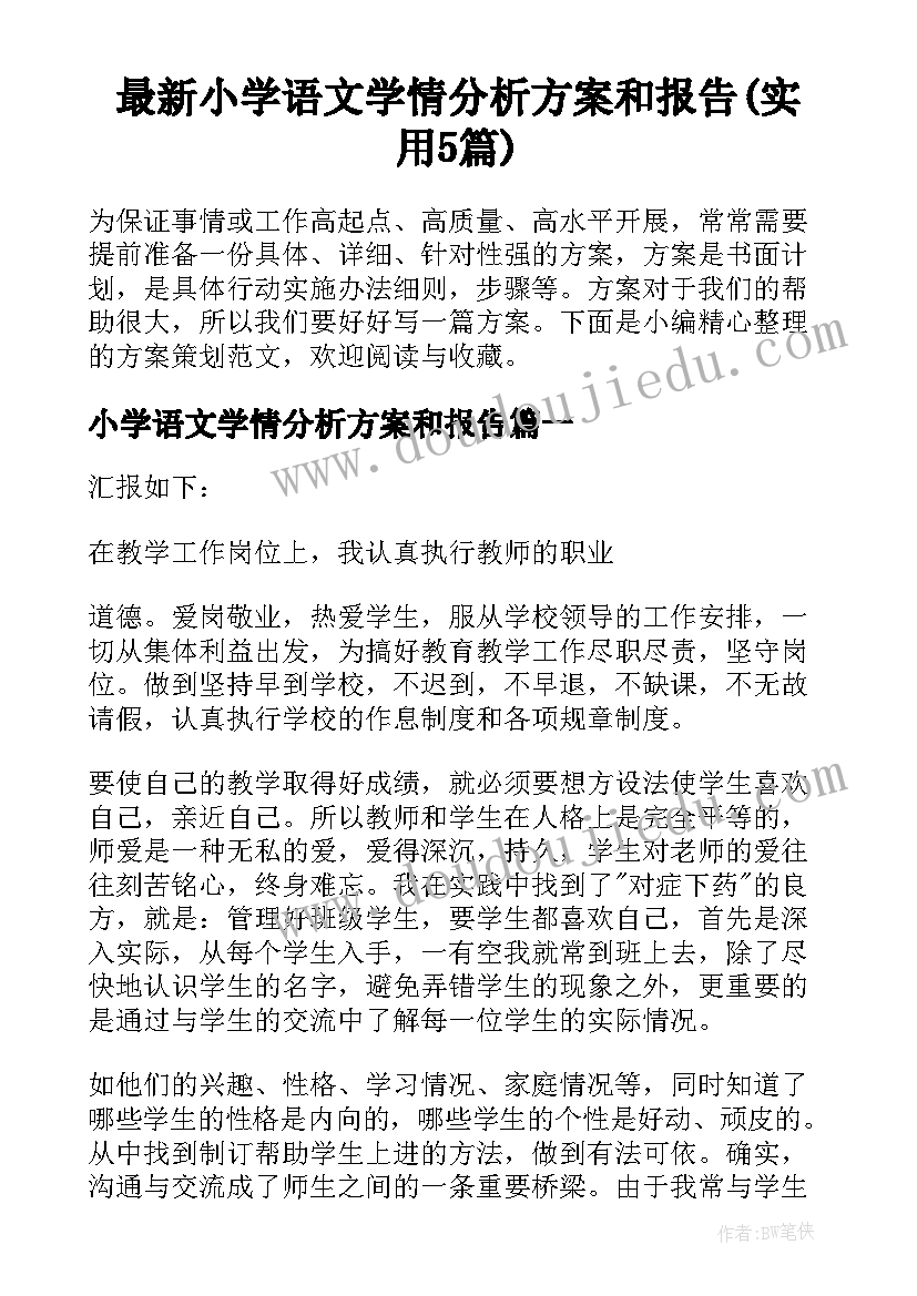 最新小学语文学情分析方案和报告(实用5篇)