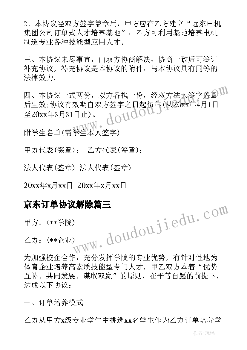 最新京东订单协议解除(通用5篇)