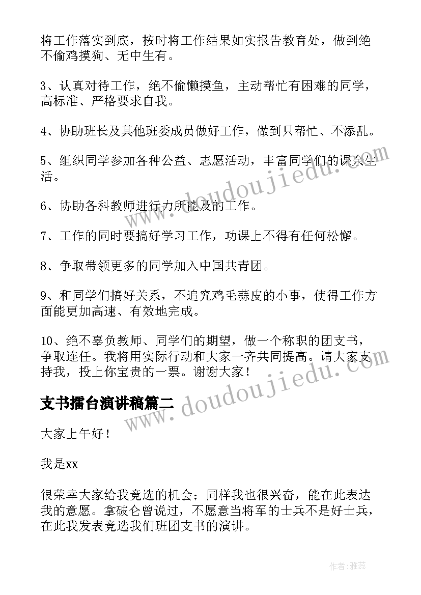 支书擂台演讲稿(实用8篇)