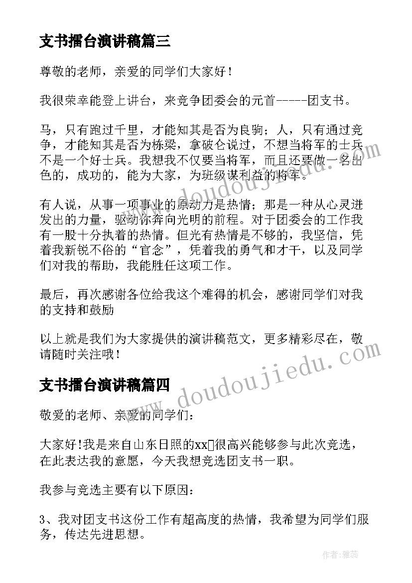 支书擂台演讲稿(实用8篇)