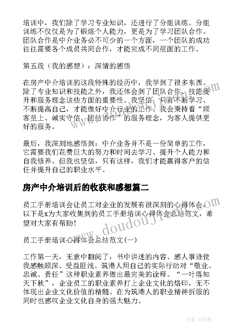 2023年房产中介培训后的收获和感想 湖南房产中介培训心得体会(优秀8篇)