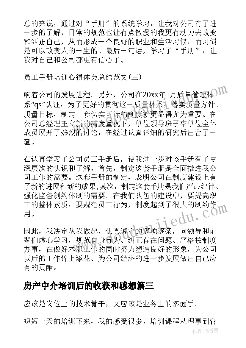 2023年房产中介培训后的收获和感想 湖南房产中介培训心得体会(优秀8篇)