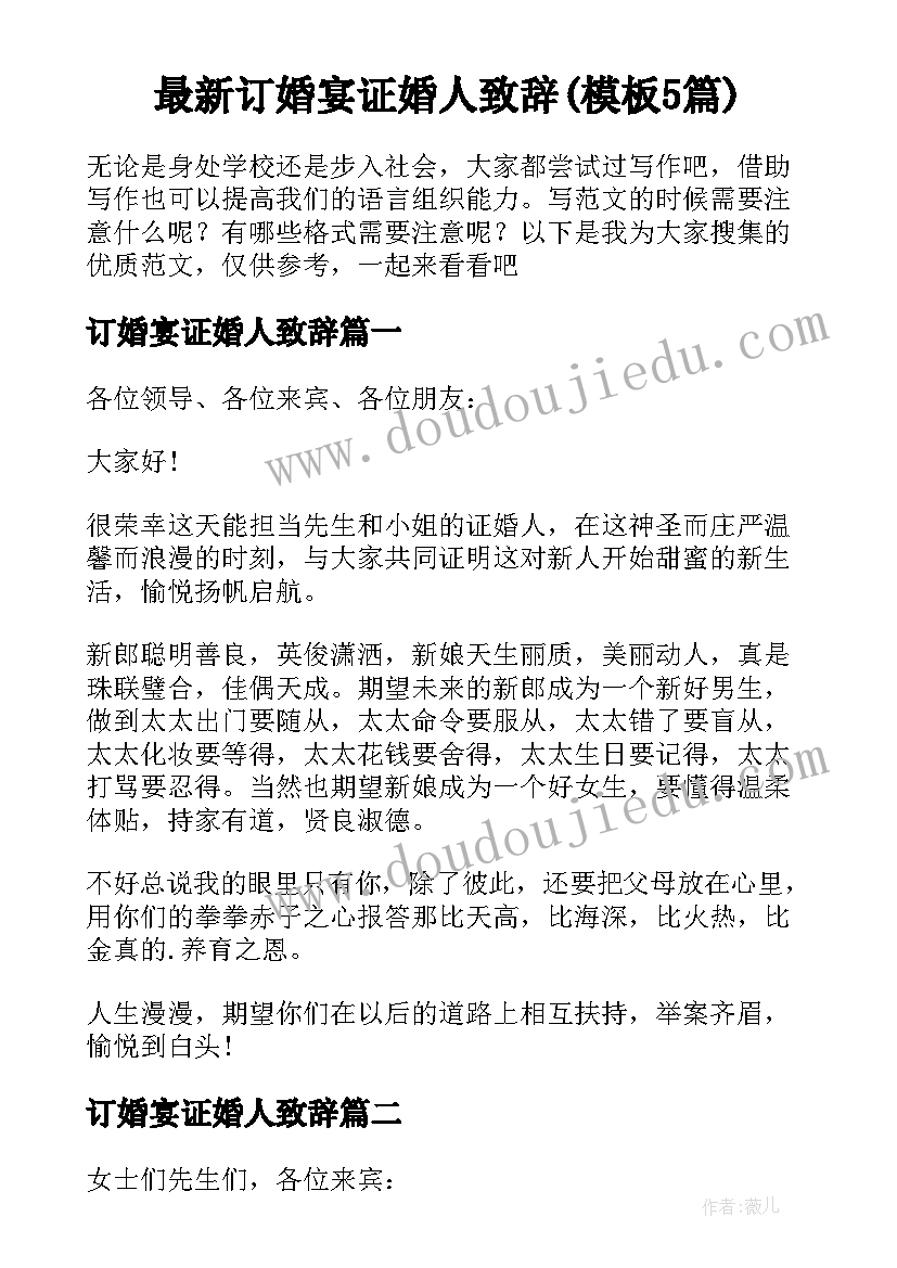 最新订婚宴证婚人致辞(模板5篇)