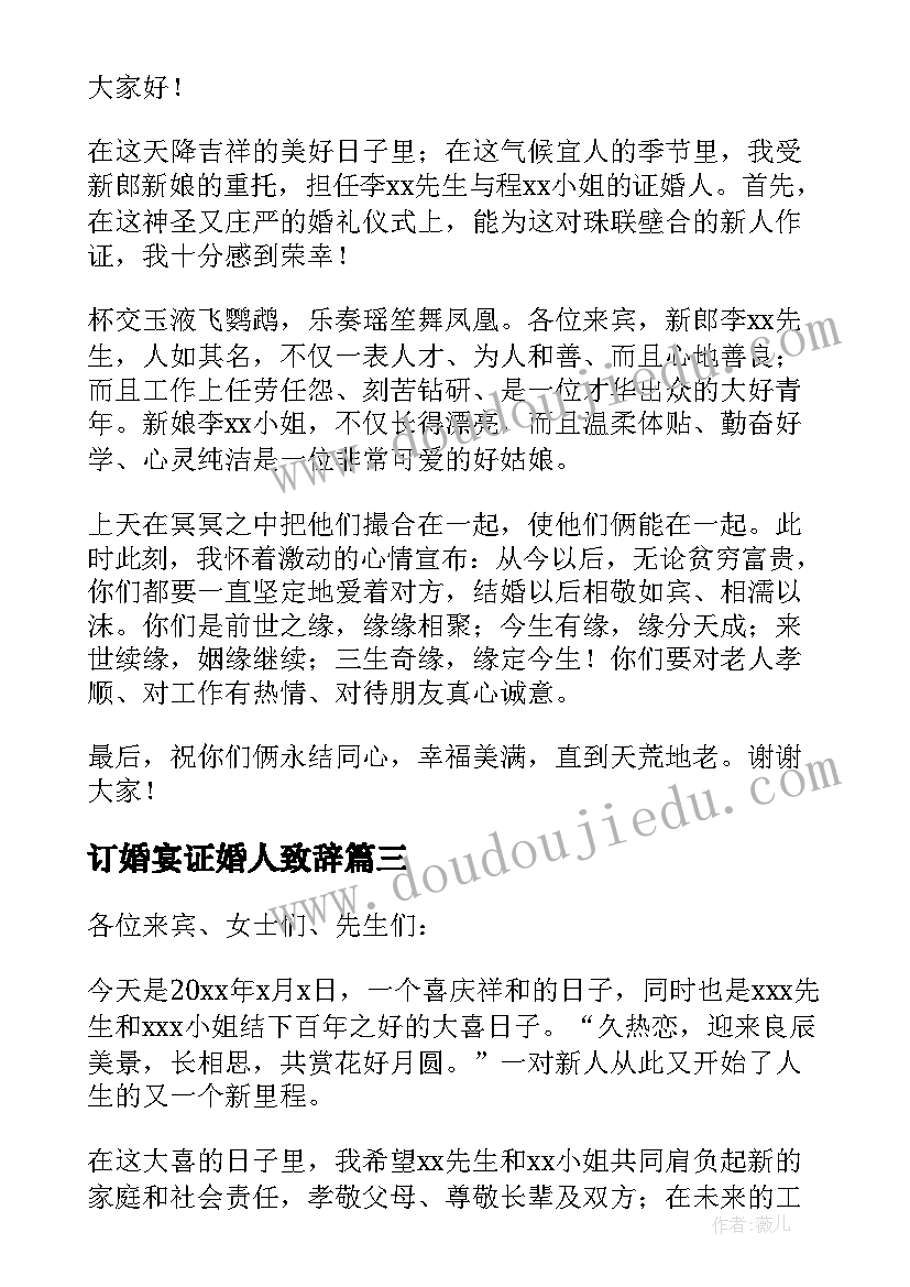 最新订婚宴证婚人致辞(模板5篇)