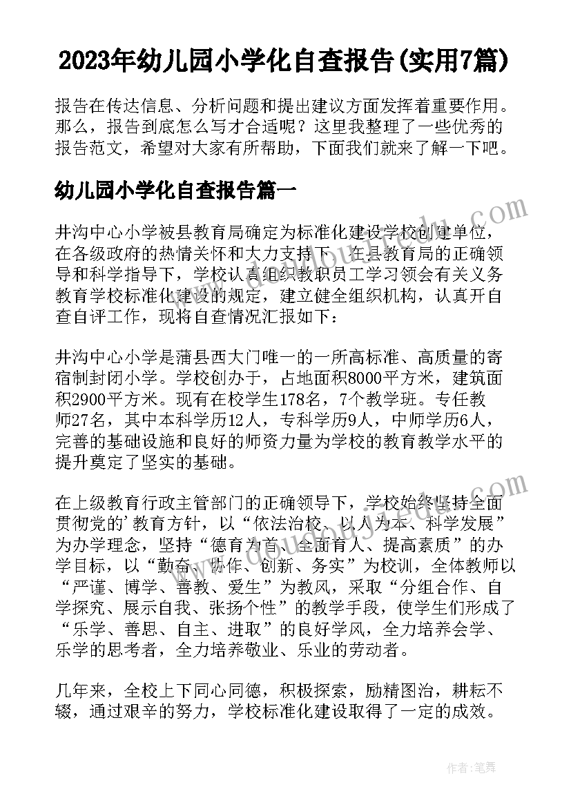 2023年幼儿园小学化自查报告(实用7篇)