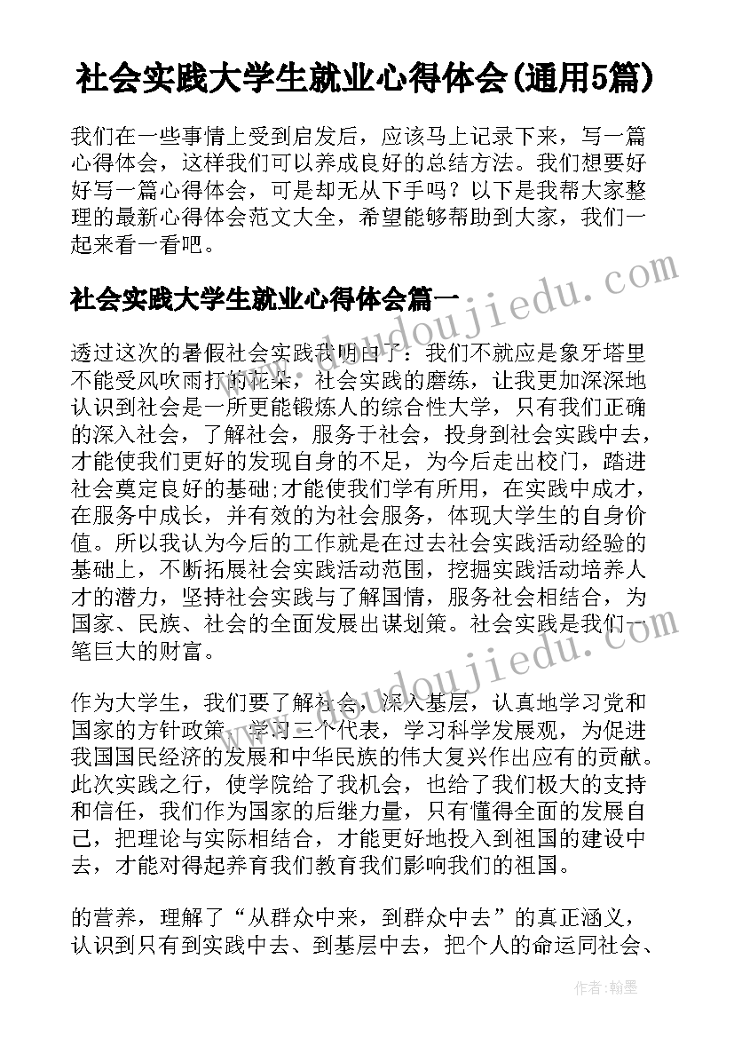 社会实践大学生就业心得体会(通用5篇)