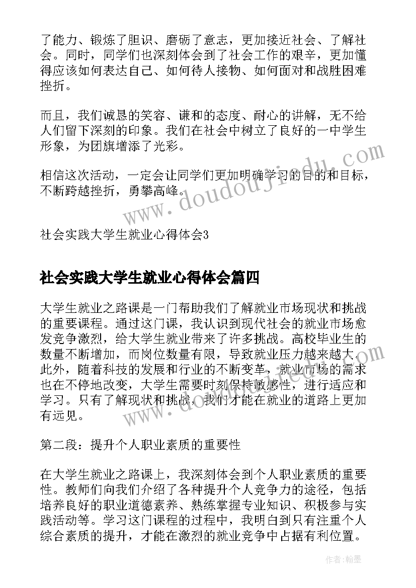 社会实践大学生就业心得体会(通用5篇)