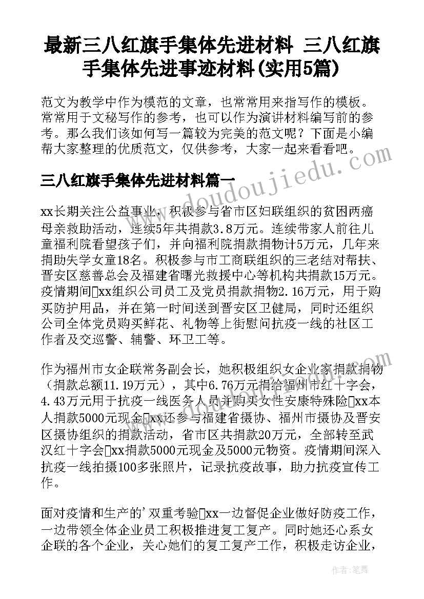 最新三八红旗手集体先进材料 三八红旗手集体先进事迹材料(实用5篇)