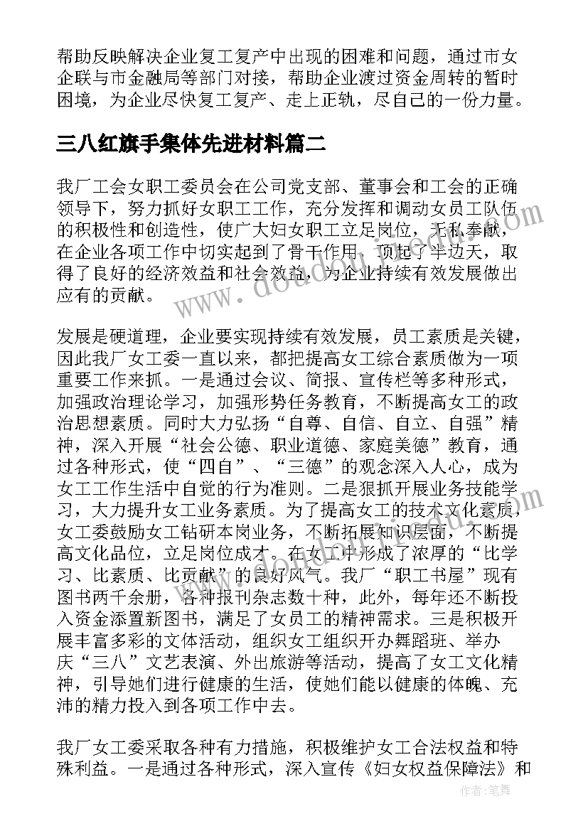 最新三八红旗手集体先进材料 三八红旗手集体先进事迹材料(实用5篇)