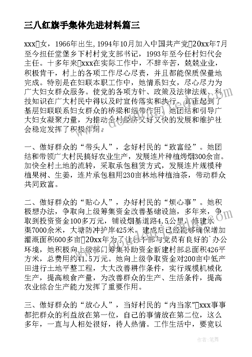 最新三八红旗手集体先进材料 三八红旗手集体先进事迹材料(实用5篇)