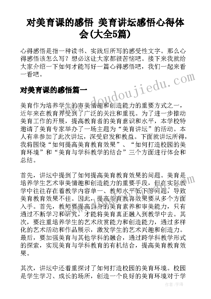 对美育课的感悟 美育讲坛感悟心得体会(大全5篇)