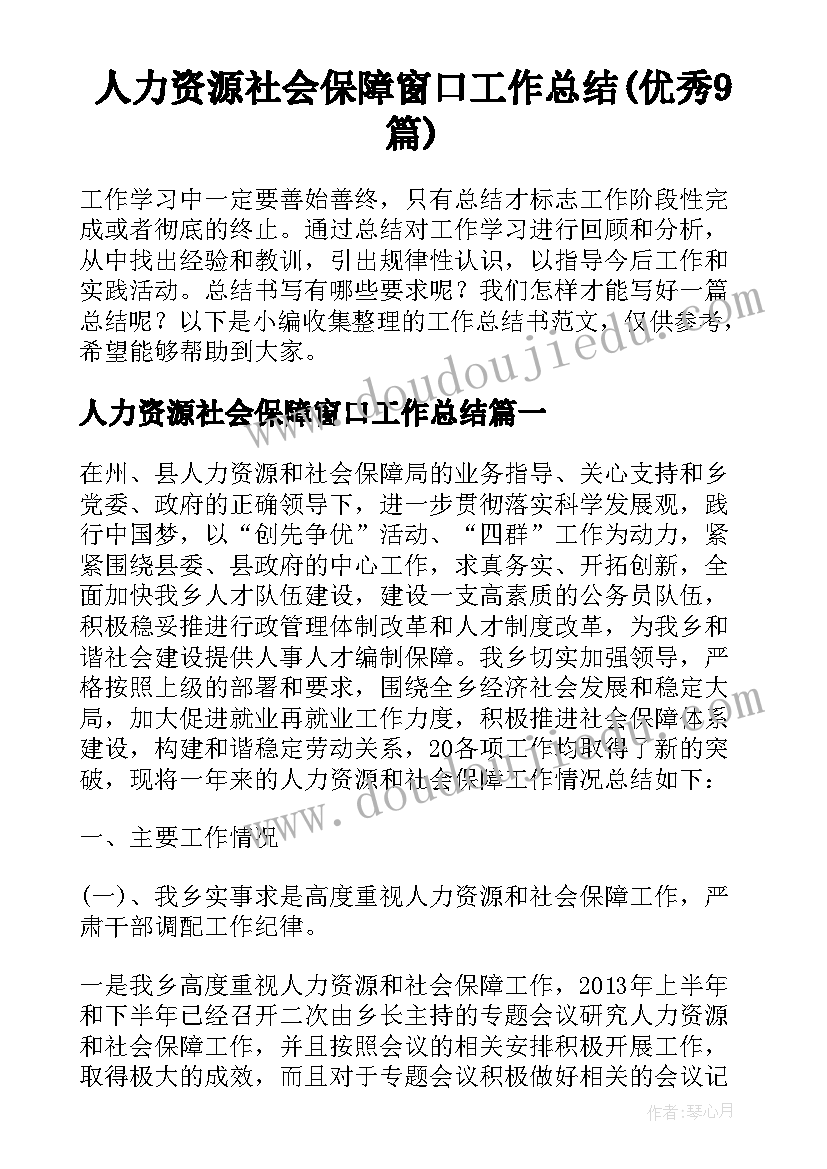 人力资源社会保障窗口工作总结(优秀9篇)