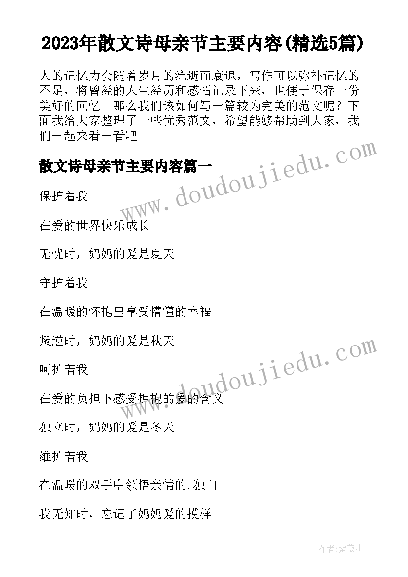 2023年散文诗母亲节主要内容(精选5篇)