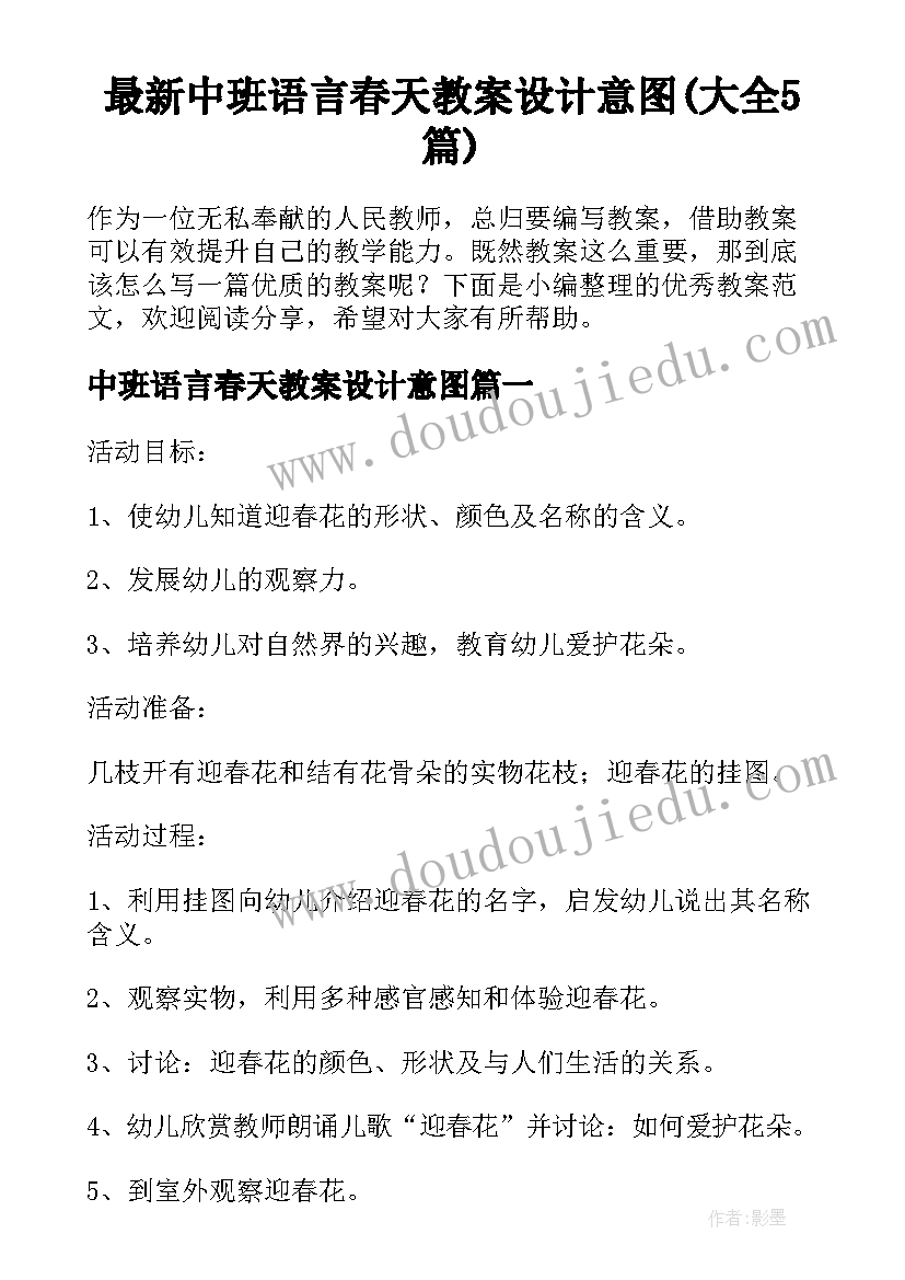 最新中班语言春天教案设计意图(大全5篇)