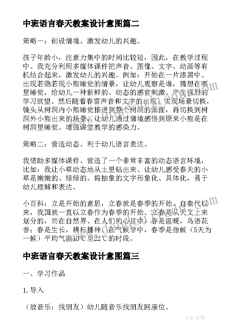 最新中班语言春天教案设计意图(大全5篇)