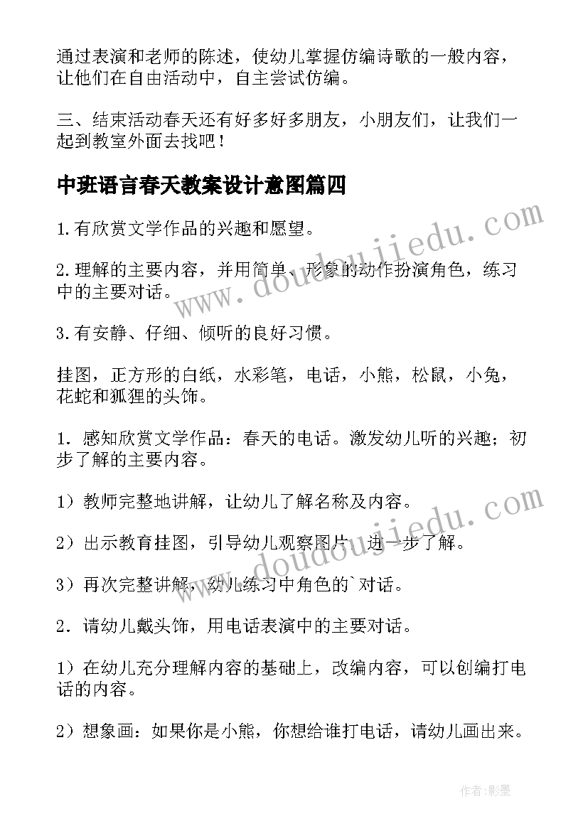 最新中班语言春天教案设计意图(大全5篇)