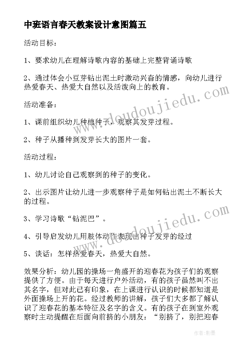 最新中班语言春天教案设计意图(大全5篇)