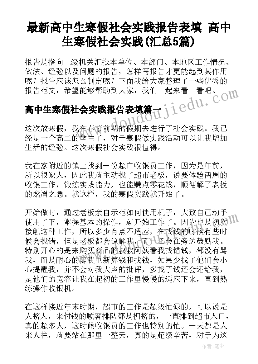 最新高中生寒假社会实践报告表填 高中生寒假社会实践(汇总5篇)