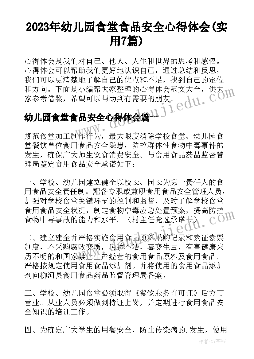 2023年幼儿园食堂食品安全心得体会(实用7篇)