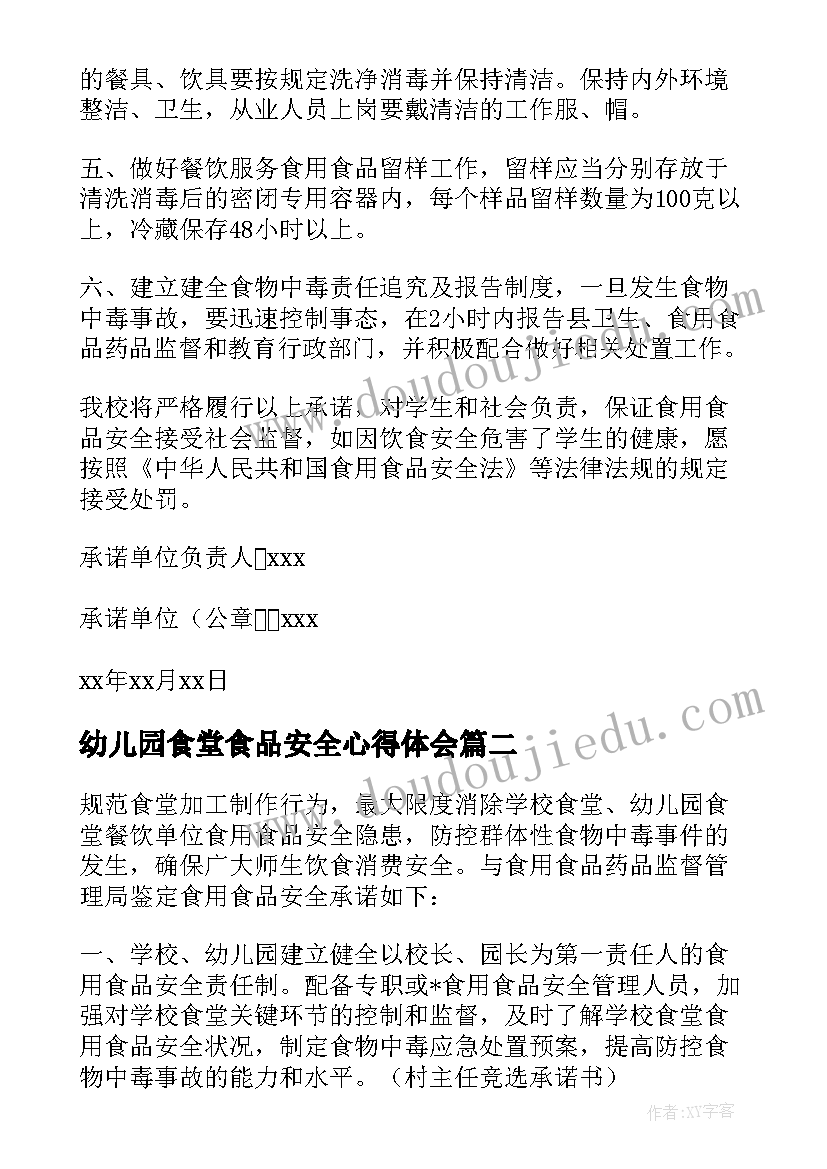 2023年幼儿园食堂食品安全心得体会(实用7篇)