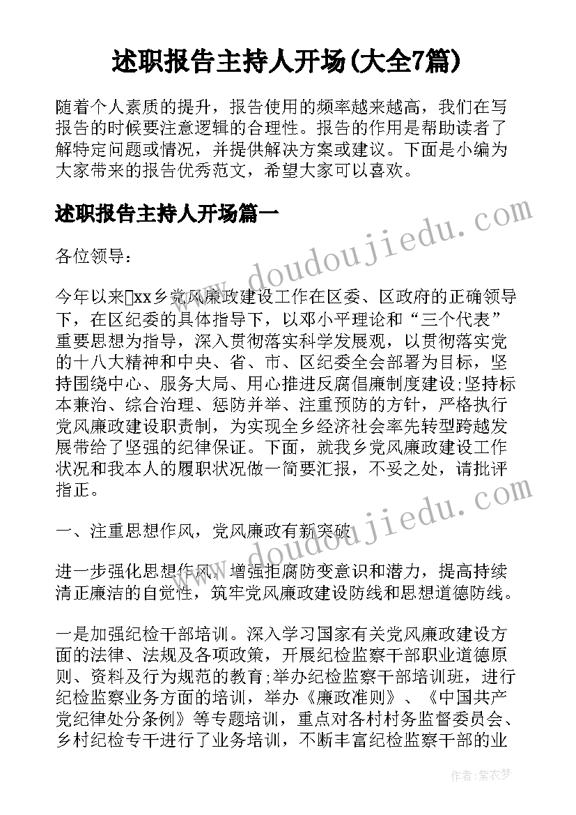 述职报告主持人开场(大全7篇)