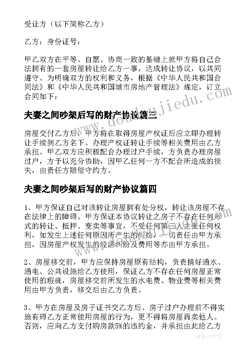 夫妻之间吵架后写的财产协议(优质5篇)