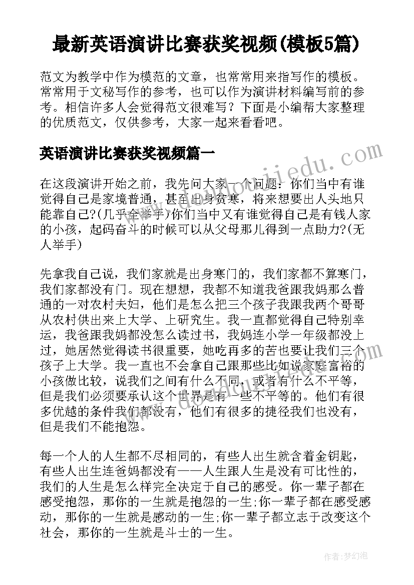 最新英语演讲比赛获奖视频(模板5篇)