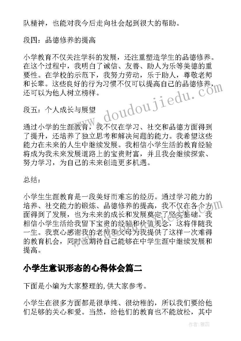 最新小学生意识形态的心得体会(模板8篇)