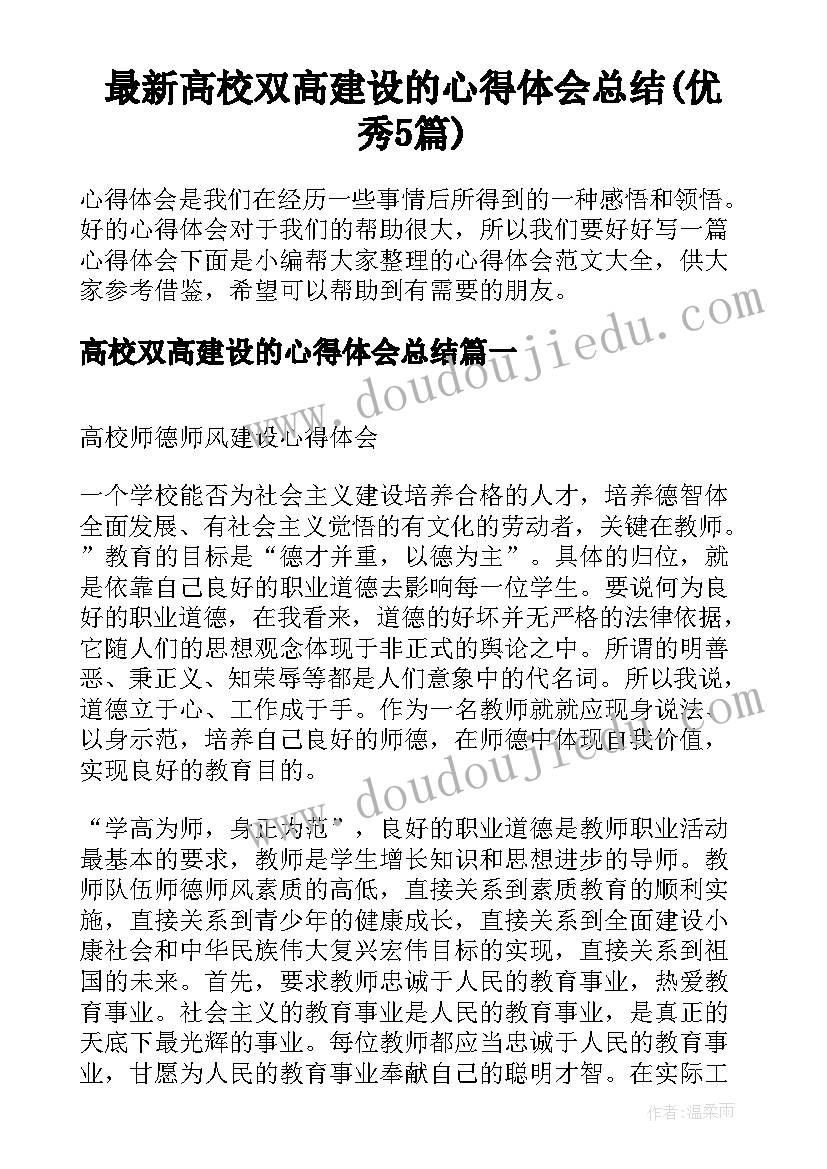 最新高校双高建设的心得体会总结(优秀5篇)