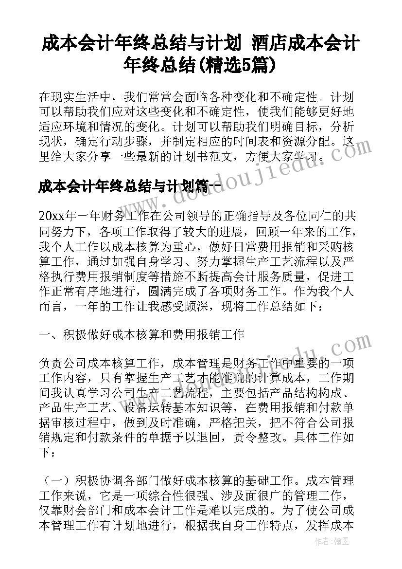 成本会计年终总结与计划 酒店成本会计年终总结(精选5篇)