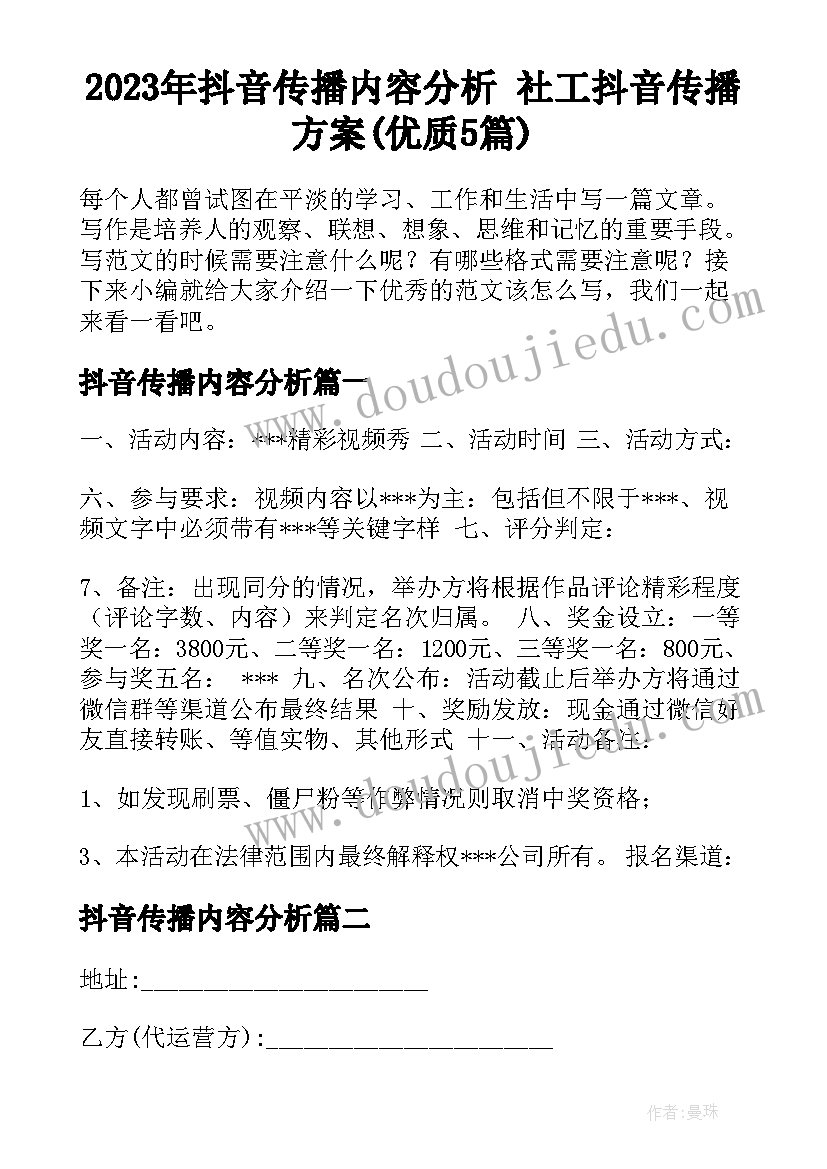 2023年抖音传播内容分析 社工抖音传播方案(优质5篇)