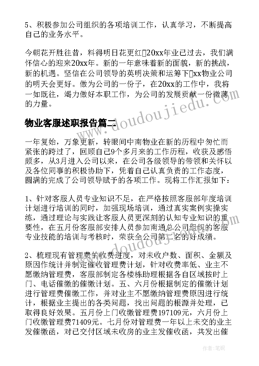 2023年物业客服述职报告(优质5篇)