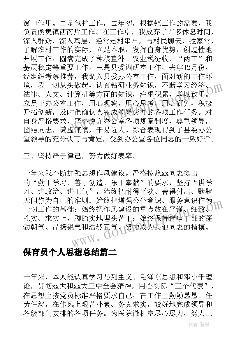 保育员个人思想总结(优秀9篇)