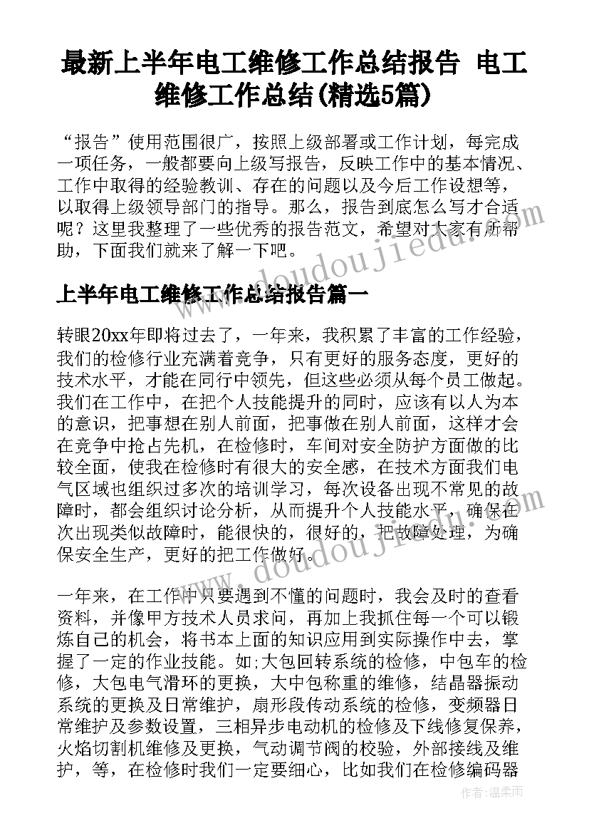 最新上半年电工维修工作总结报告 电工维修工作总结(精选5篇)