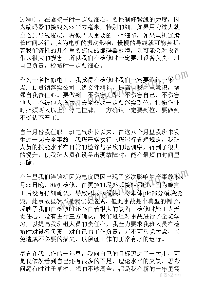 最新上半年电工维修工作总结报告 电工维修工作总结(精选5篇)