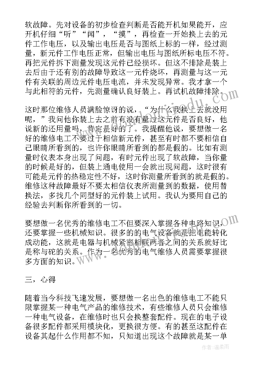 最新上半年电工维修工作总结报告 电工维修工作总结(精选5篇)