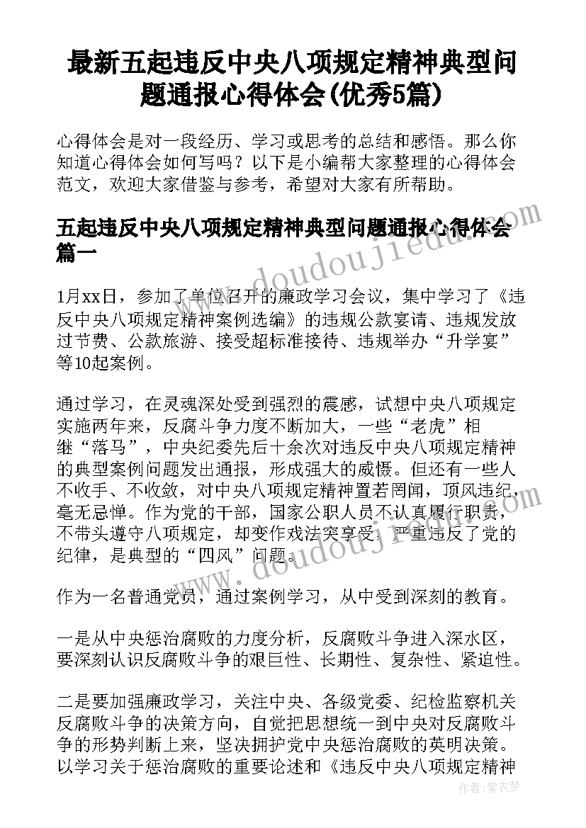 最新五起违反中央八项规定精神典型问题通报心得体会(优秀5篇)