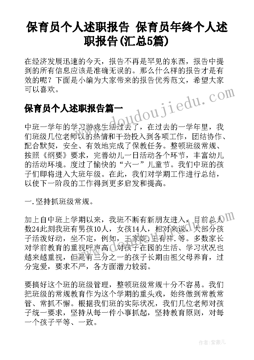 保育员个人述职报告 保育员年终个人述职报告(汇总5篇)