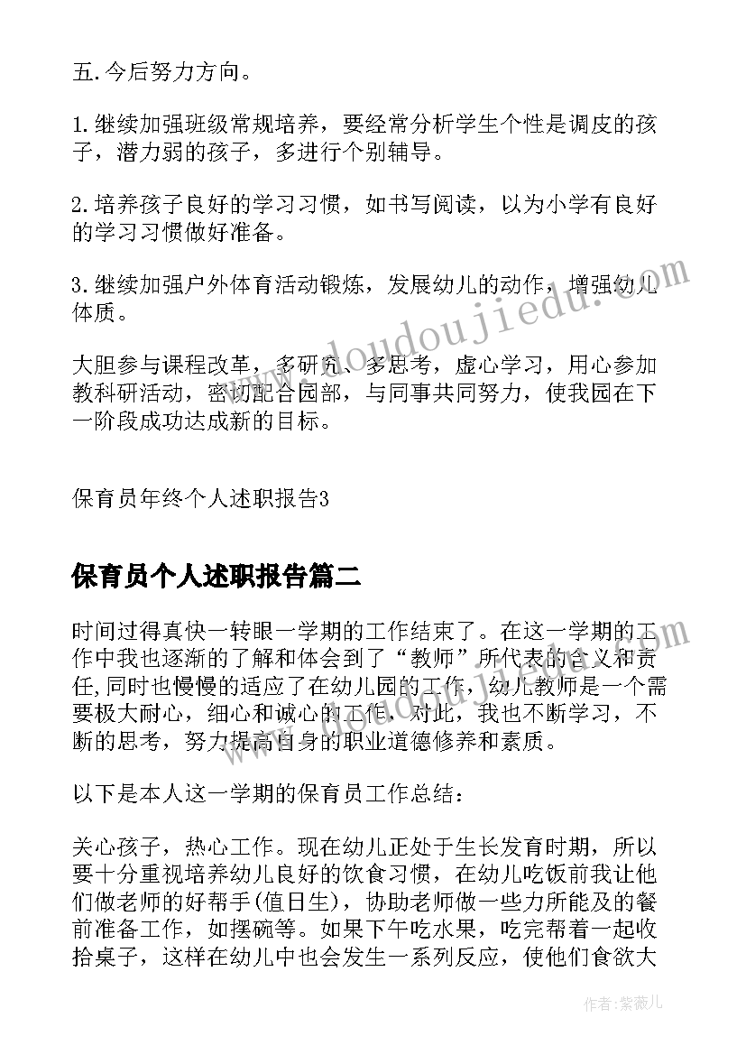 保育员个人述职报告 保育员年终个人述职报告(汇总5篇)