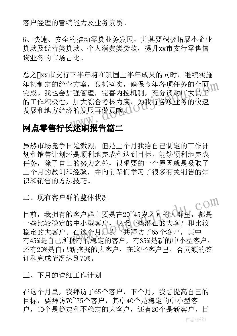 网点零售行长述职报告 零售行长的述职报告(实用5篇)